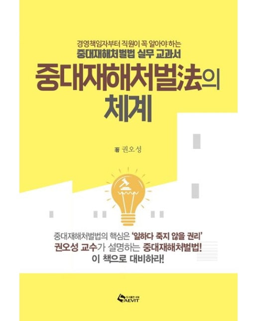 중대재해처벌법의 체계 (경영책임자부터 직원이 꼭 알아야 하는 중대재해처벌법 실무 교과서)