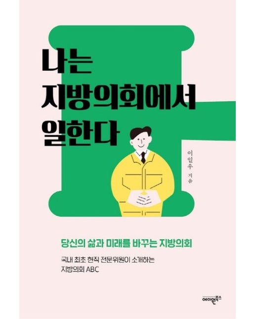 나는 지방의회에서 일한다