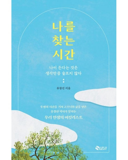 나를 찾는 시간 (나이 든다는 것은 생각만큼 슬프지 않다)