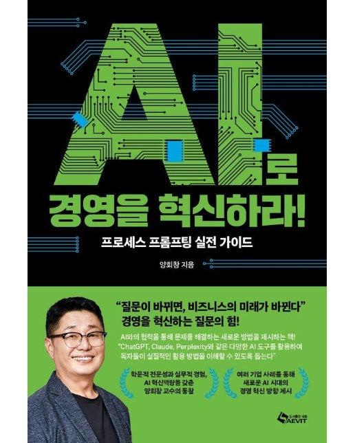 AI로 경영을 혁신하라 : 프로세스 프롬프팅 실전 가이드
