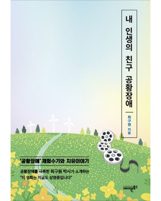 내 인생의 친구 공황장애 (최구원 박사의 ’공황장애‘ 체험수기와 치유이야기)