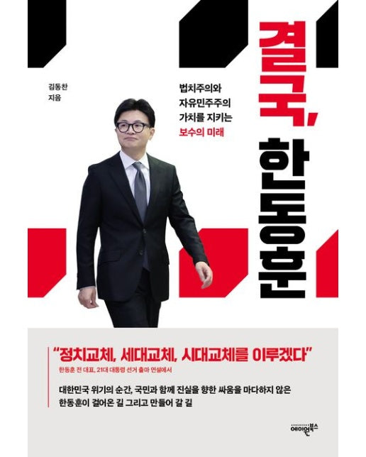 결국, 한동훈 (법치주의와 자유민주주의 가치를 지키는 보수의 미래)
