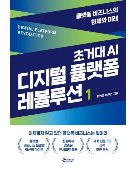 초거대 AI 디지털 플랫폼 레볼루션 1 (플랫폼 비즈니스의 현재와 미래)