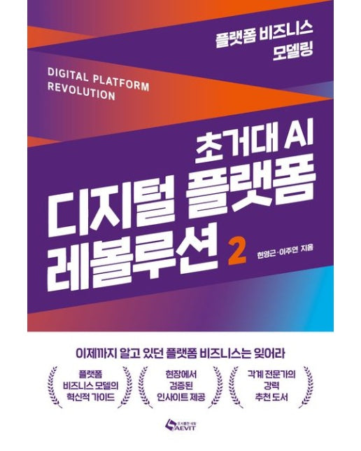 초거대 AI 디지털 플랫폼 레볼루션 2 (플랫폼 비즈니스 모델링)