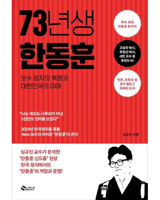 73년생 한동훈 : 보수 정치의 복원과 대한민국의 미래