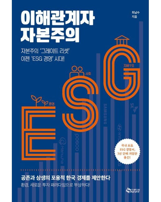 이해관계자 자본주의 : 자본주의 ‘그레이트 리셋’ 이젠 ‘ESG 경영’ 시대!