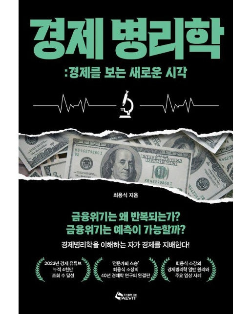 경제병리학 : 경제를 보는 새로운 시각