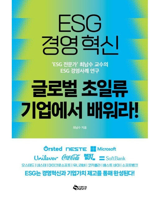 ESG 경영혁신 글로벌 초일류기업에서 배워라!