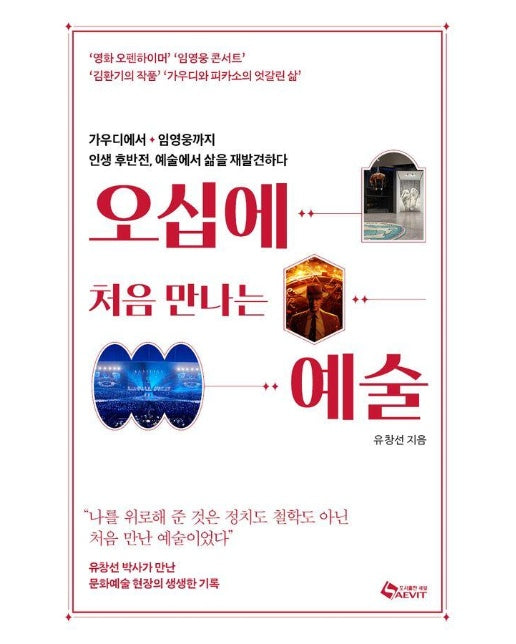 오십에 처음 만나는 예술 : 가우디에서 임영웅까지 인생 후반전, 예술에서 삶을 재발견하다