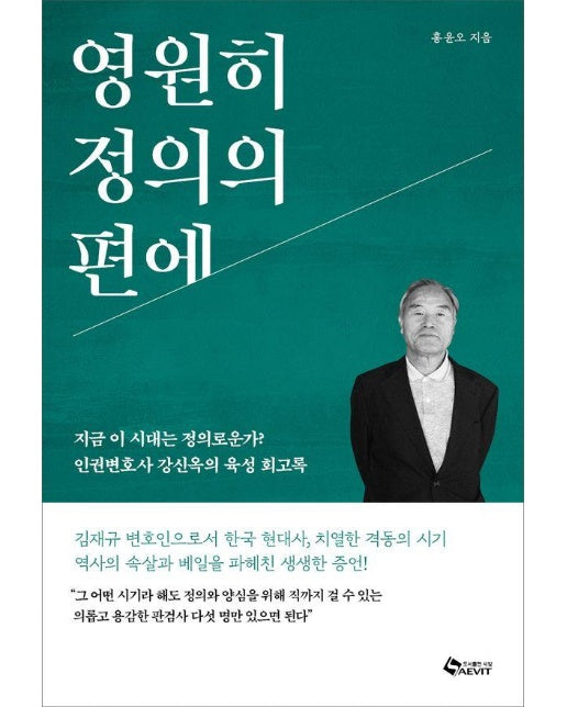 영원히 정의의 편에 : 지금 이 시대는 정의로운가? 인권변호사 강신옥의 육성회고록