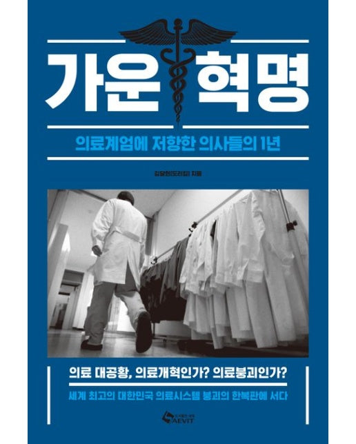 가운혁명 (의료계엄에 저항한 의사들의 1년)