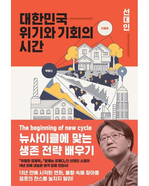 대한민국 위기와 기회의 시간 : 뉴사이클에 맞는 생존 전략 배우기