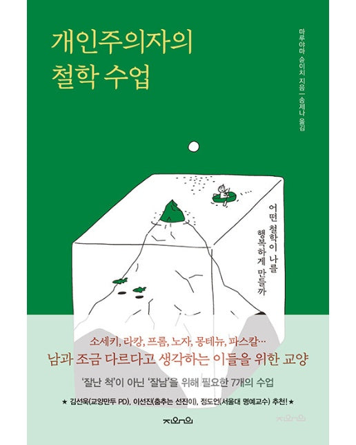 개인주의자의 철학 수업 : 어떤 철학이 나를 행복하게 만들까