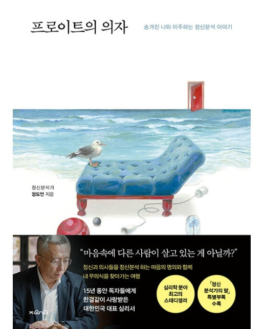 프로이트의 의자 : 숨겨진 나와 마주하는 정신분석 이야기