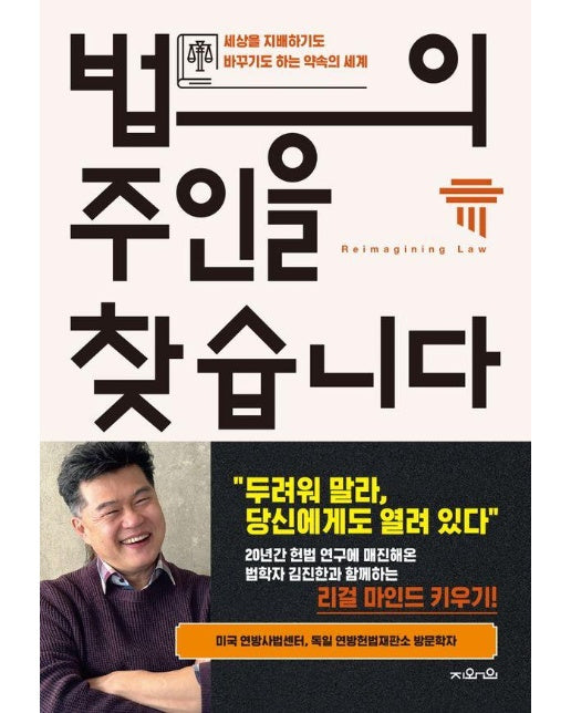 법의 주인을 찾습니다 : 세상을 지배하기도 바꾸기도 하는 약속의 세계