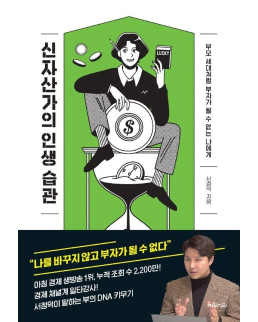 신자산가의 인생 습관 : 부모 세대처럼 부자가 될 수 없는 나에게