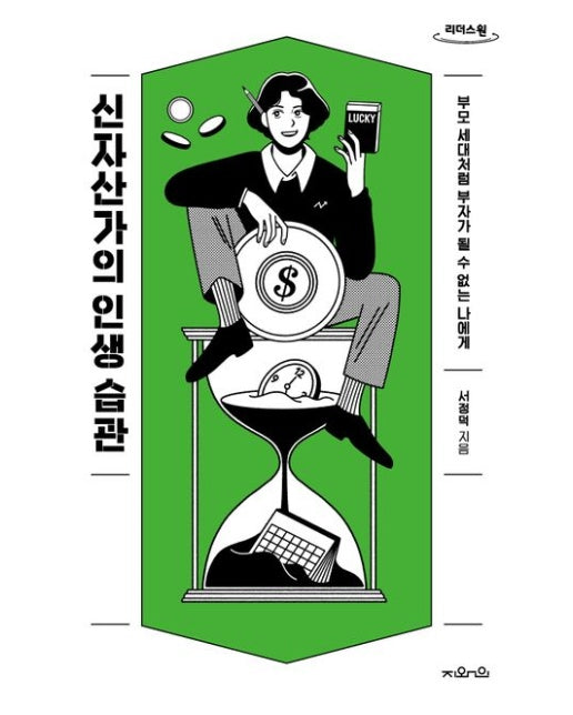 신자산가의 인생 습관(큰글자도서) (부모 세대처럼 부자가 될 수 없는 나에게)
