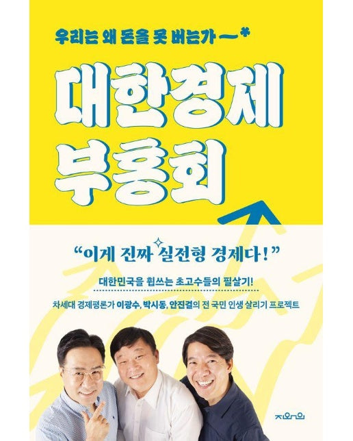 대한경제부흥회 : 우리는 왜 돈을 못 버는가 