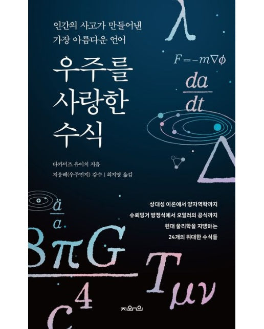 우주를 사랑한 수식 (인간의 사고가 만들어낸 가장 아름다운 언어 | 양장본 Hardcover)
