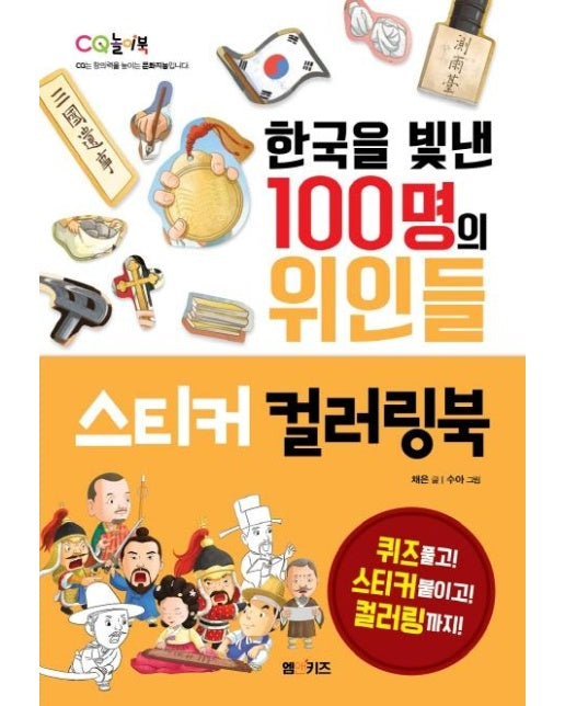 한국을 빛낸 100명의 위인들 스티커 컬러링북