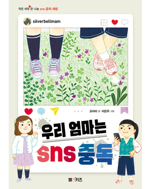 우리 엄마는 sns 중독 - 작은 씨앗 큰 나눔