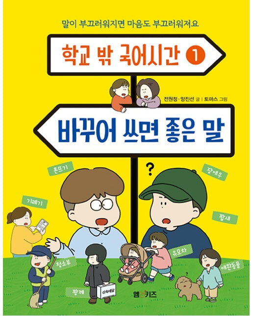 바꾸어 쓰면 좋은 말 - 학교 밖 국어시간 1