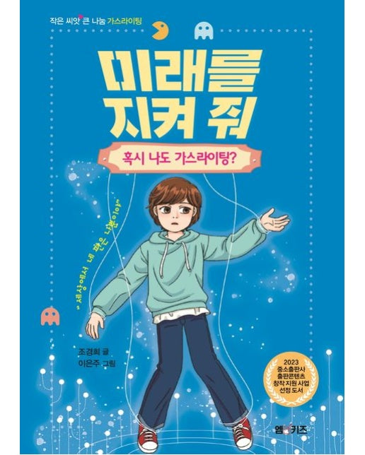 미래를 지켜줘: 혹시 나도 가스라이팅? (2023 중소출판소 출판콘텐츠 창작 지원 사업 선정 도서)