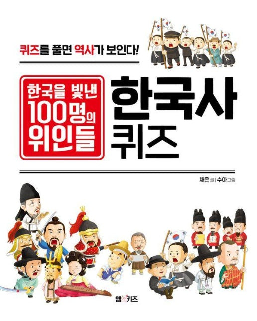한국을 빛낸 100명의 위인들 한국사 퀴즈 - CQ 놀이북