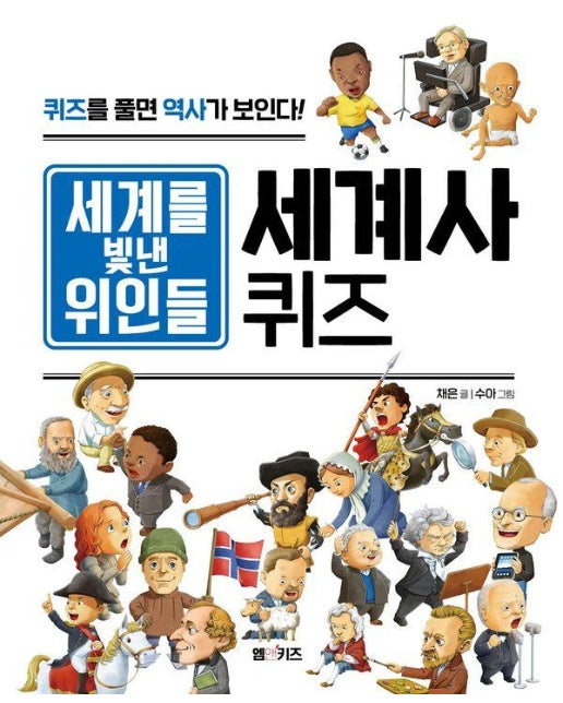 세계를 빛낸 위인들 세계사 퀴즈 : 퀴즈를 풀면 역사가 보인다!