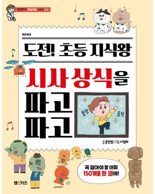 도전! 초등 지식왕 시사 상식을 파고파고 - 엠앤키즈 파고파고 시리즈 2