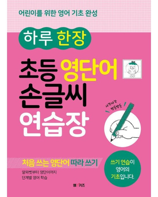 하루 한 장 초등 영단어 손글씨 연습장 