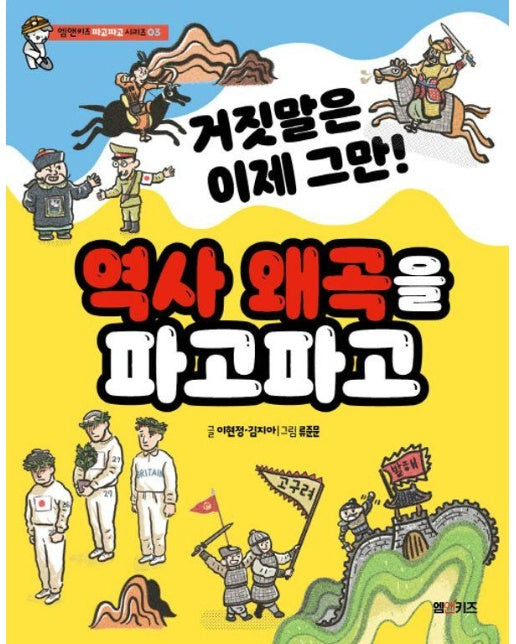 거짓말은 이제 그만! 역사 왜곡을 파고파고 - 엠앤키즈 파고파고 시리즈 3