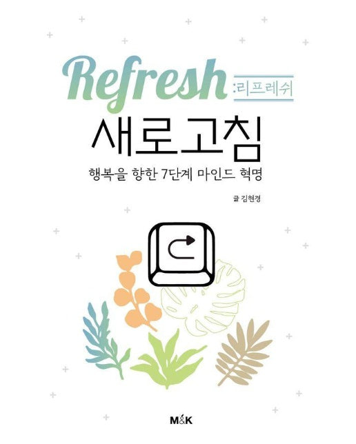 리프레쉬 새로고침 : 행복을 향한 7단계 마인드 혁명