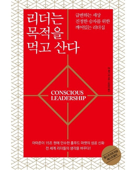 리더는 목적을 먹고 산다 (급변하는 세상 진정한 승자를 위한 깨어있는 리더십)
