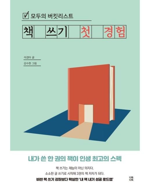 모두의 버킷리스트 책 쓰기 첫 경험