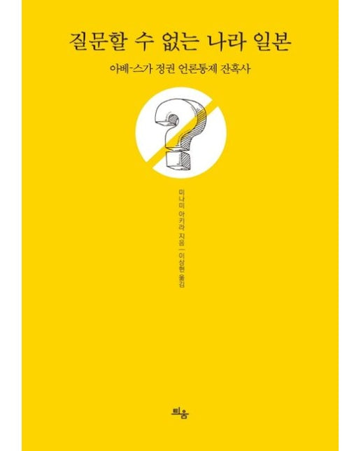 질문할 수 없는 나라 일본 (아베-스가 정권 언론통제 잔혹사)