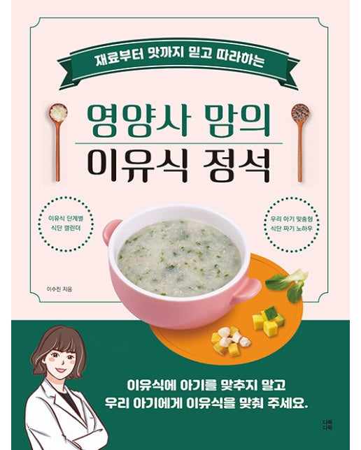 영양사 맘의 이유식 정석 : 재료부터 맛까지 믿고 따라하는