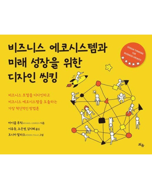 비즈니스 에코시스템과 미래 성장을 위한 디자인 씽킹