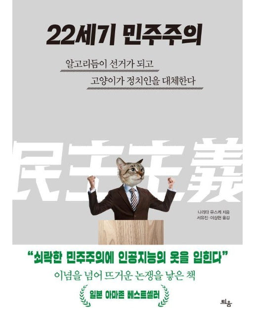 22세기 민주주의 : 알고리듬이 선거가 되고 고양이가 정치인을 대체한다