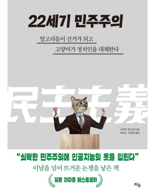 22세기 민주주의 (알고리듬이 선거가 되고 고양이가 정치인을 대체한다)