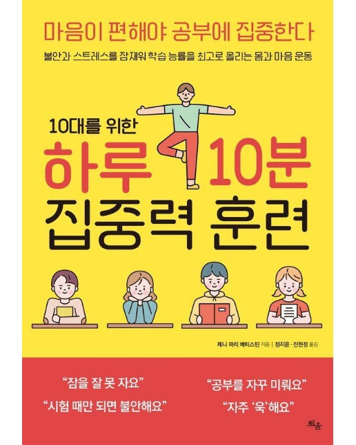 10대를 위한 하루 10분 집중력 훈련 : 마음이 편해야 공부에 집중한다