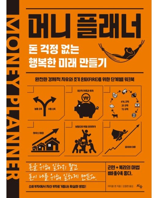 머니 플래너: 돈 걱정 없는 행복한 미래 만들기 프로젝트 (완전한 경제적 자유와 조기 은퇴(FIRE)를 위한 단계별 워크북 | 양장본 Hardcover)