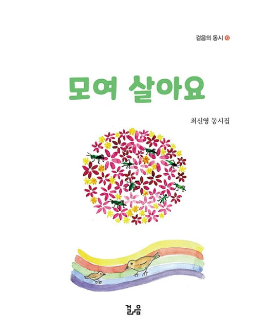 모여 살아요 - 걸음의 동시 10