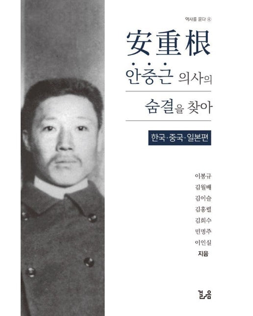안중근 의사의 숨결을 찾아 : 한국 중국 일본 편 - 역사를 묻다 4