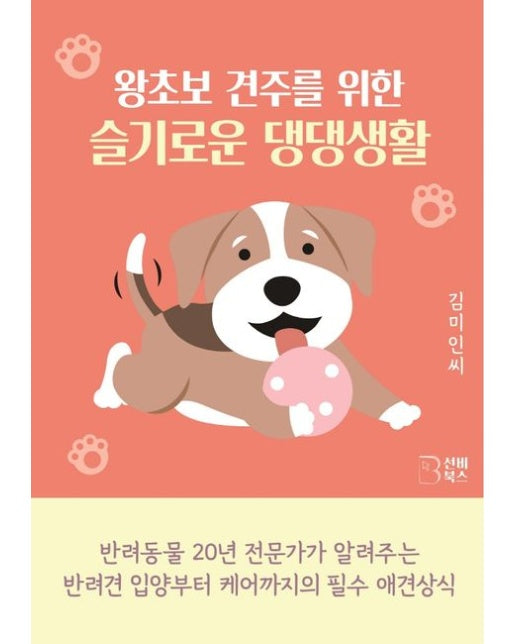 왕초보 견주를 위한 슬기로운 댕댕생활 (반려동물 20년 전문가가 알려주는 | 반려견 입양부터 케어까지의 필수 애견상식)