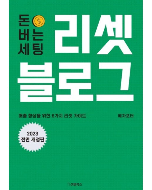 돈 버는 세팅, 리셋 블로그 (매출 향상을 위한 6가지 리셋 가이드 | 전면개정판)