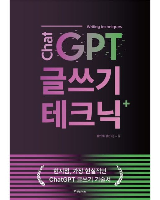 챗GPT 글쓰기 테크닉