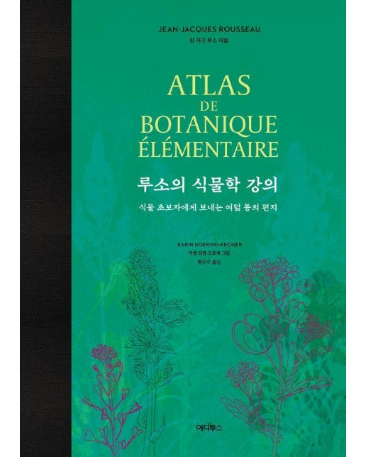 루소의 식물학 강의 : 식물 초보자에게 보내는 여덟 통의 편지 (양장)