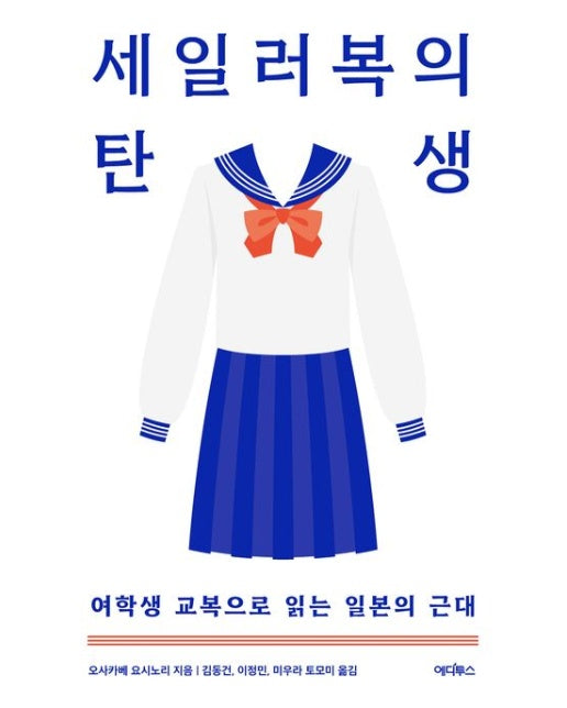 세일러복의 탄생 (여학생 교복으로 읽는 일본의 근대)
