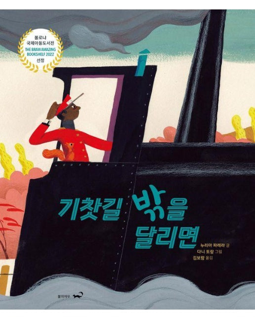 기찻길 밖을 달리면 : 2022 볼로냐 국제어린이도서전 The Braw Amazing Bookshelf 선정작 (양장)